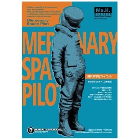 1:20 傭兵軍宇宙パイロット MERCENARY ARMY SPACE PILOT