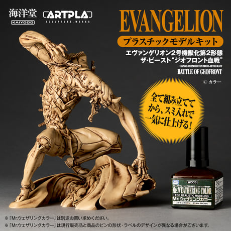 ARTPLA  SCULPTURE WORKS エヴァンゲリオン 2号機獣化第2形態 ザ・ビースト "ジオフロント血戦" ベージュカラーVer.