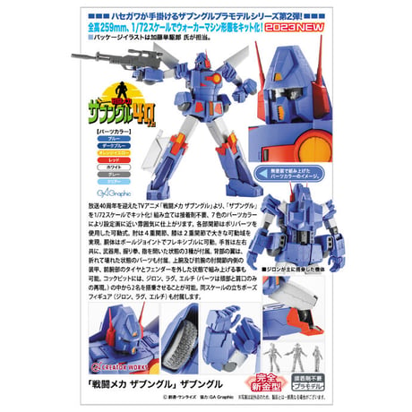 1:72 ザブングル XABUNGLE