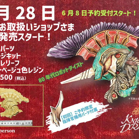 レリーフシリーズ2 ナイツオブドラゴン KNIGHTS OF DRAGON RELIEF