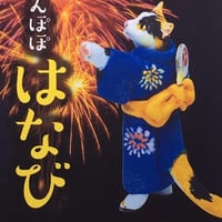 和たんぽぽ 「はなび」HANABI