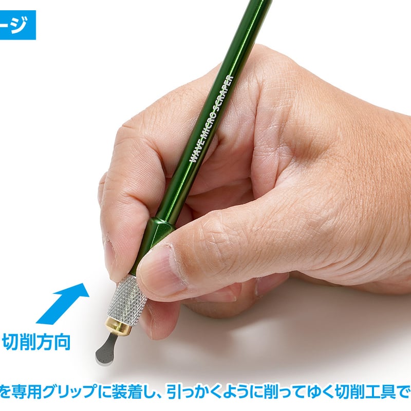 HGマイクロスクレーパーセット【スクレーパー3種＋グリップ（緑
