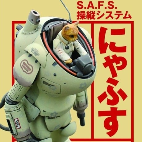 S.A.F.S.操縦システム「にゃふす」NYA.F.S