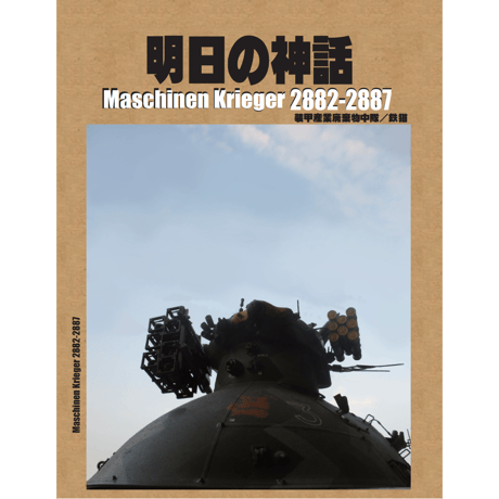 【BOOK】「明日の神話」Maschinen Krieger2882-2887