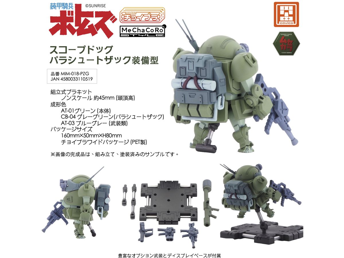 チョイプラ スコープドッグ パラシュートザック装備型 Cyoi-PLA VOTOMS