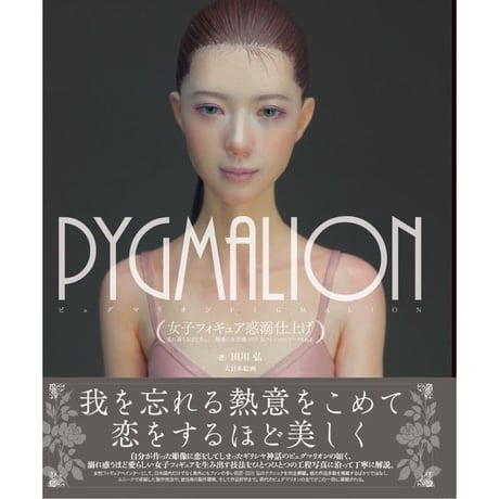 【BOOK】PYGMALION 女子フィギュア惑溺仕上げ  The A to Z of Hiroshi Tagawa's fascinating female images.