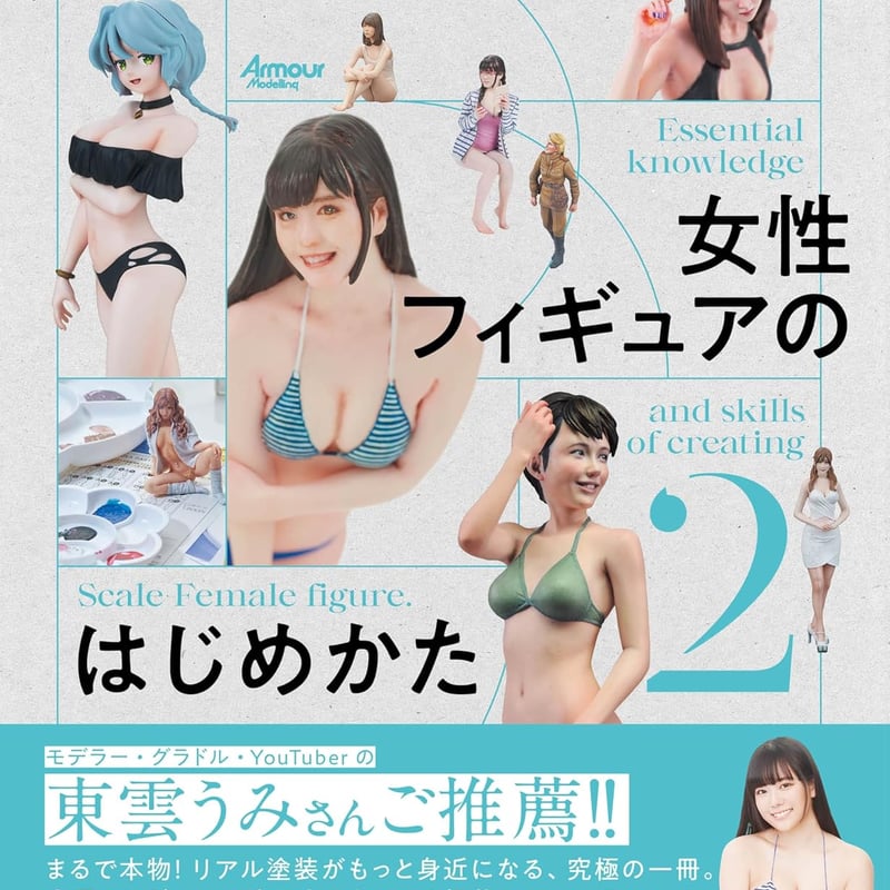 BOOK】知っておきたい女性フィギュアのはじめかた2 | tonerico：tokyo