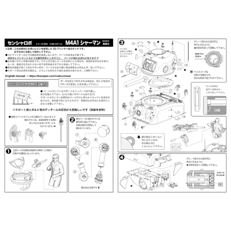 1:48 センシャロボ M4A1シャーマン SENSHAROBO M4A1 SHERMAN