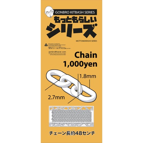 GONBRO もっともらしいシリーズ⑤ チェーンセット KITBASH SERIES 5 CHAIN SET