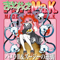 【BOOK】魔道戦記Ma.K. パメラⅡ＆ズージーの逆襲