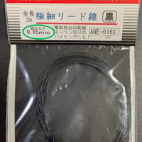 極細リード線φ0.65ｍｍ  全長 2m  ULTRAFINE LEAD WIRE Detail-up parts