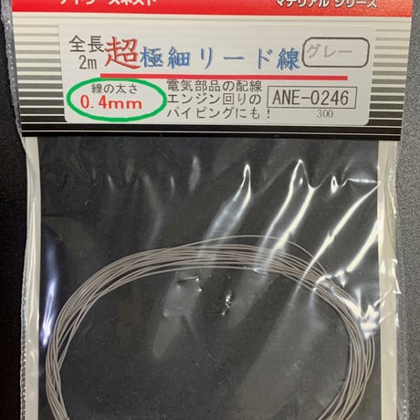 超極細リード線φ0.4ｍｍ  全長 2m  MICROFINE LEAD WIRE Detail-up parts