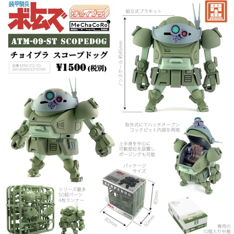 Cyoi-PLA VOTOMS SCOPE DOG