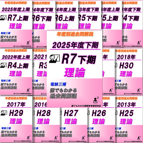 電験三種 誰でもわかる過去問題集「理論」2025年下期版 (2025下期 ～ 2013) ～難しい過去問解説に悩んでいる方へ～
