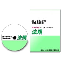 誰でもわかる電験参考書 4科目セット 〜電気初心者の方にお薦め