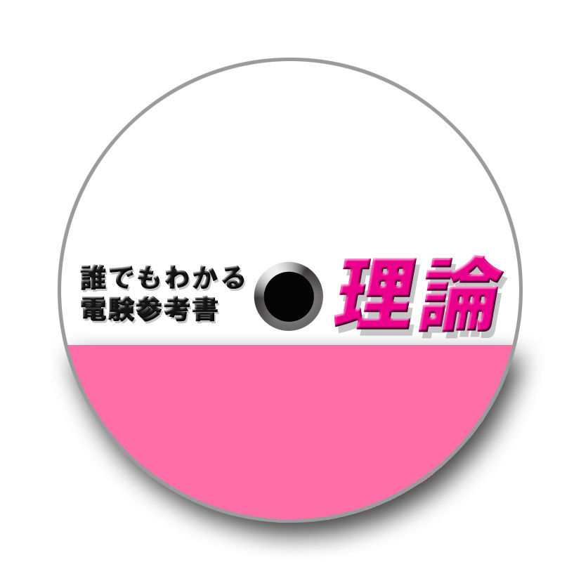 誰でもわかる電験参考書 「理論」 CD-ROM版 〜「電気は苦手