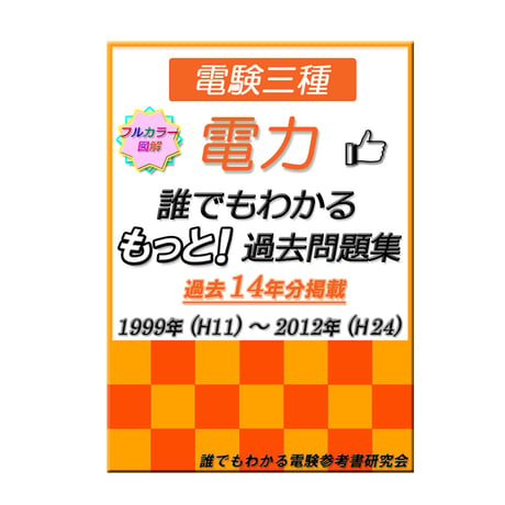 誰でもわかる　もっと！過去問題集「電力」1999～2012年　～確実に合格したい方へ～　CD-ROM版