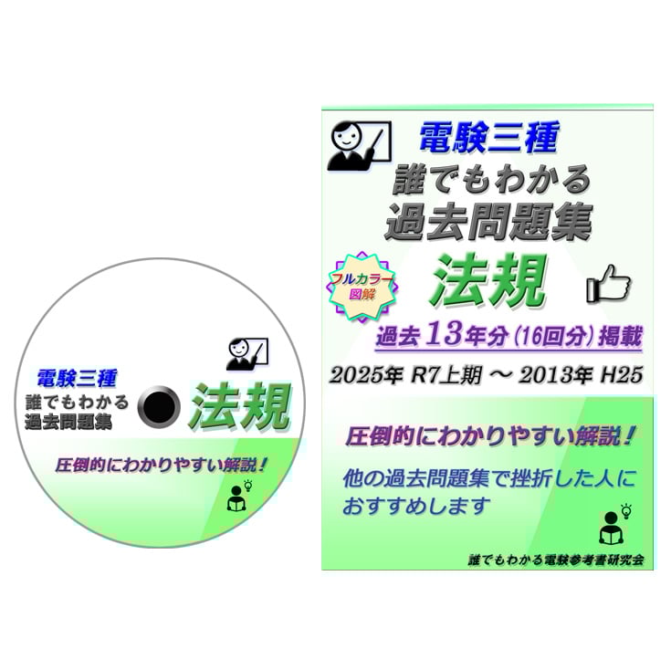 電験三種 誰でもわかる過去問題集「法規」2025年 上期版 (2025上期