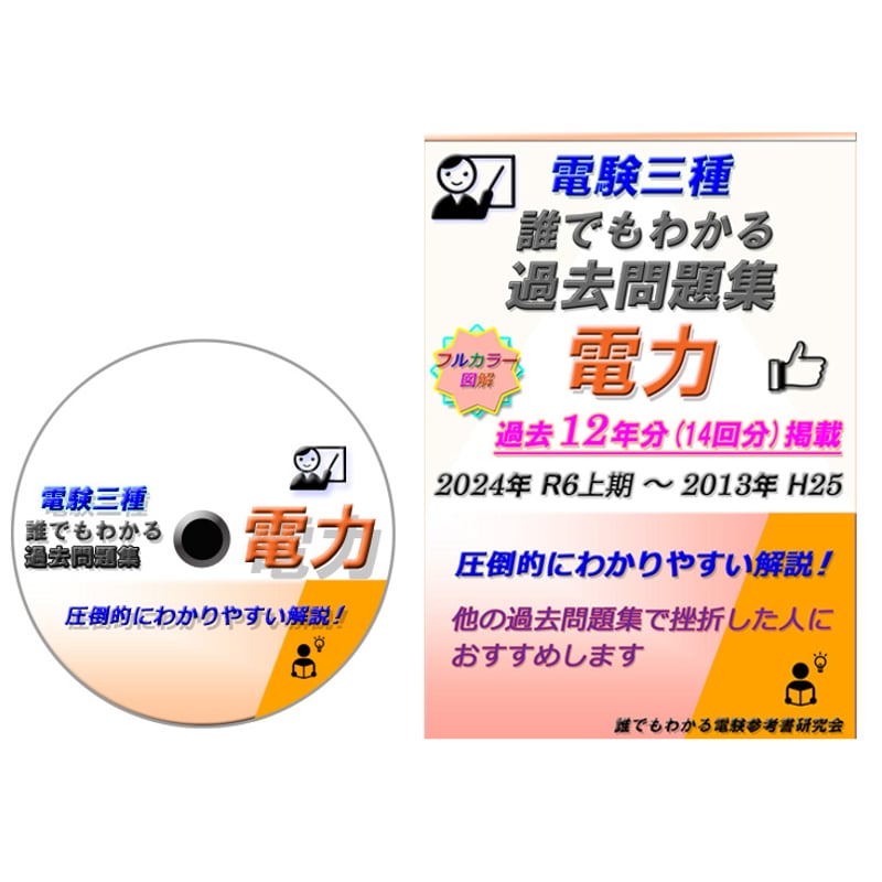 誰でもわかる電験参考書研究会 誰でもわかる電験参考書研究会