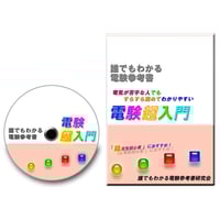 誰でもわかる電験参考書 4科目セット 〜電気初心者の方にお薦めの参考