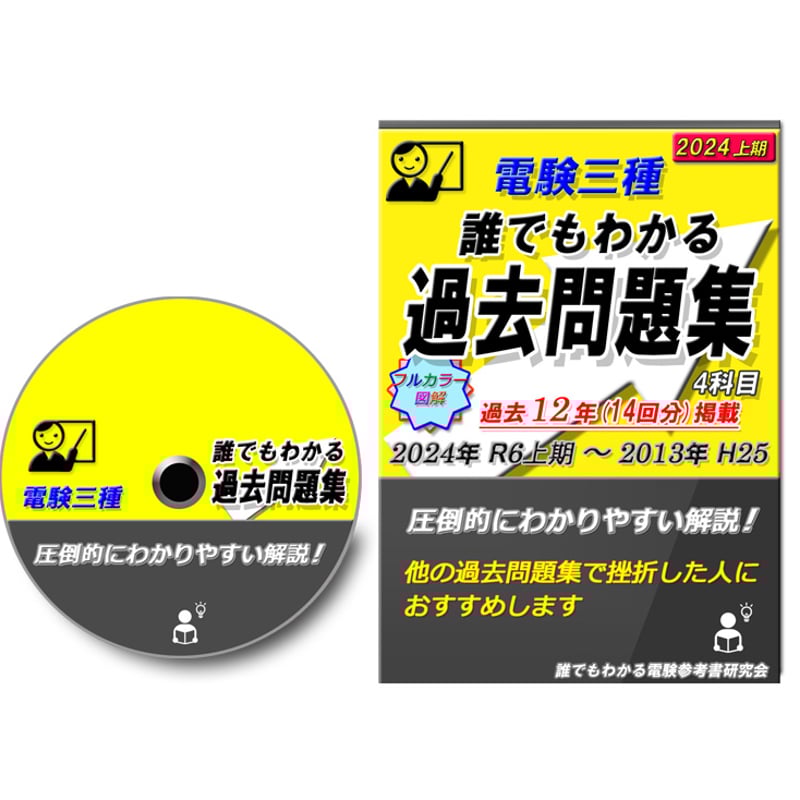 誰でもわかる電験参考書研究会 誰でもわかる電験参考書研究会