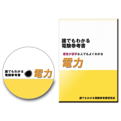 誰でもわかる電験参考書「電力」 CD-ROM版　〜 豊富な図解とわかりやすい解説で、電気が苦手な方でもわかりやすい参考書です 〜