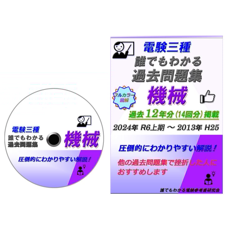 電験三種 誰でもわかる過去問題集「機械」2024年 上期版 (2024 電験三種 誰でもわかる過去問題集「機械」2024年 上期版 (2024