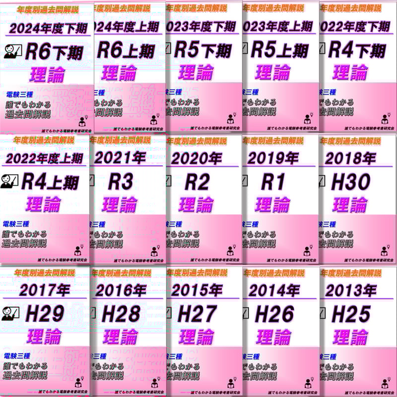 電験三種 誰でもわかる過去問題集「理論」2024年 下期版 (2024