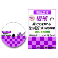 誰でもわかる　もっと！過去問題集「機械」1999～2012年　～過去問使い回し対策に最適～　CD-ROM版