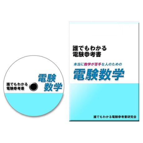 本当に数学が苦手な人のための「電験数学」CD-ROM版　〜数学に自信のない全ての人に向けて。かけ算、割り算、分数の基礎から学べます〜