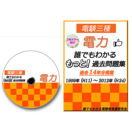 誰でもわかる　もっと！過去問題集「電力」1999～2012年　～確実に合格したい方へ～　CD-ROM版