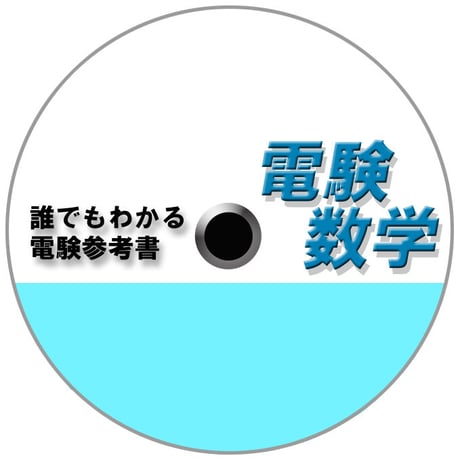本当に数学が苦手な人のための「電験数学」CD-ROM版　〜数学に自信のない全ての人に向けて。かけ算、割り算、分数の基礎から学べます〜