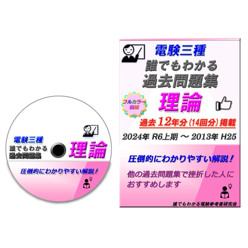誰でもわかる電験参考書研究会 誰でもわかる電験参考書研究会
