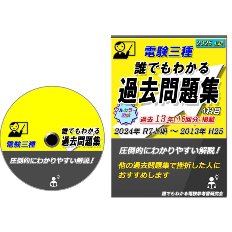 電験三種 誰でもわかる電験参考書 ４冊セット　～他の参考書で挫折した方へ～ Amazon.co.jp: 電験三種 誰でもわかる電験超入門: 本当の電気初心者の