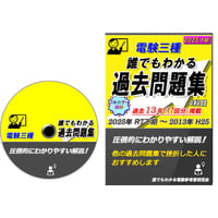 電験三種  誰でもわかる過去問題集4科目 2025年下期版 (2025下期 ～ 2013)　～どの過去問題集よりもわかりやすい解説～