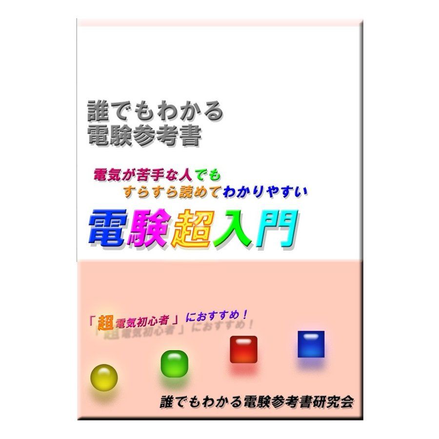 誰でもわかる電験参考書　4科目セット　CD-ROM版 誰でもわかる電験超入門」 CD-ROM版 〜本当の電気初心者の方に