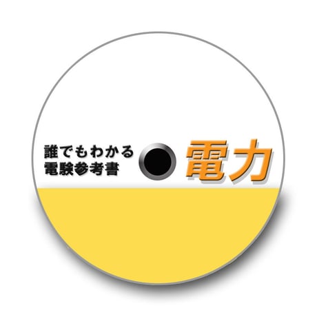誰でもわかる電験参考書「電力」 CD-ROM版　〜 豊富な図解とわかりやすい解説で、電気が苦手な方でもわかりやすい参考書です 〜