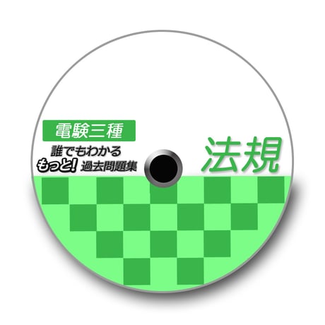 誰でもわかる　もっと！過去問題集「法規」1999～2012年　～確実に合格したい方へ～　CD-ROM版