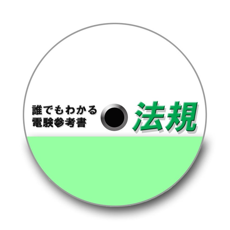誰でもわかる電験参考書「法規」CD-ROM版 〜 難しい電気法規を、誰に