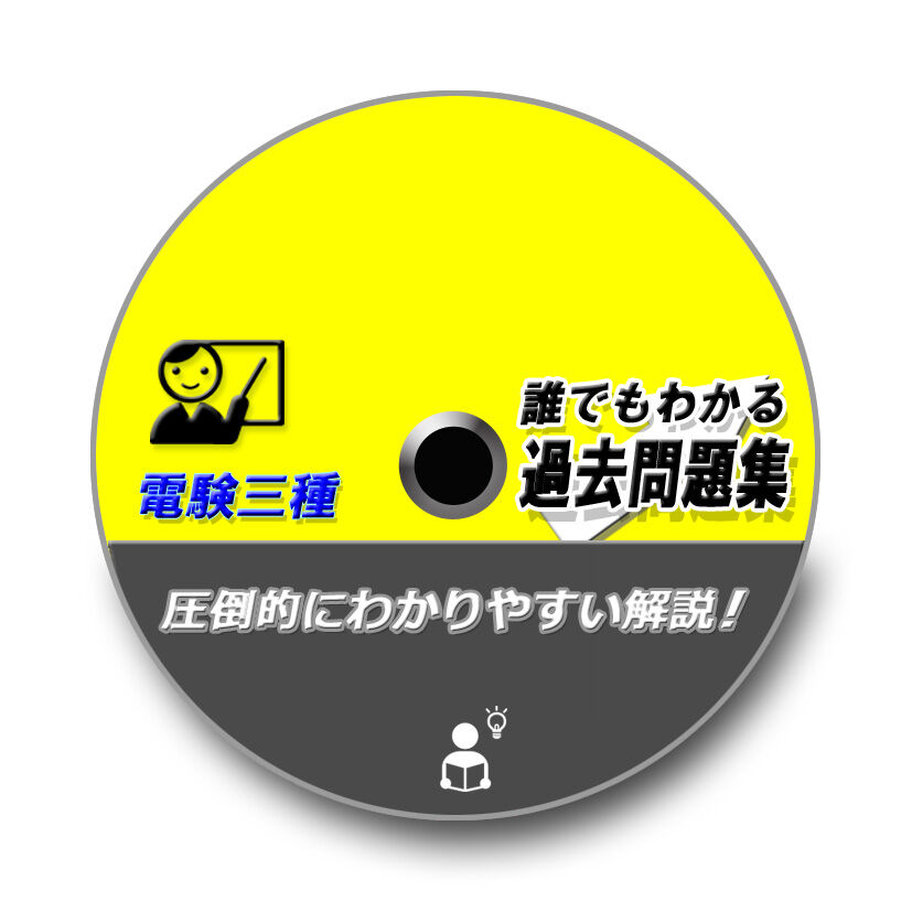 電験三種 誰でもわかる過去問題集4科目 2025年下期版 (2025下期