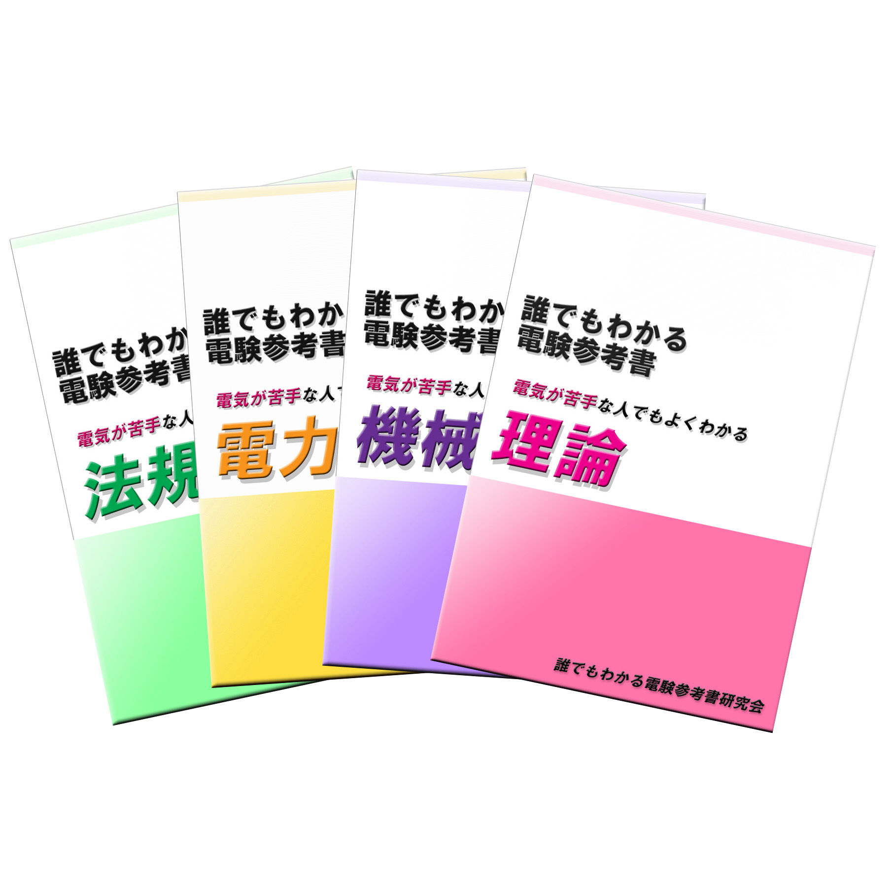電験三種 誰でもわかる電験参考書 ４冊セット　～他の参考書で挫折した方へ～ 誰でもわかる電験参考書 4科目セット 〜電気初心者の方にお薦めの参考