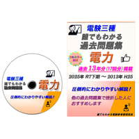 電験三種 誰でもわかる過去問題集「電力」2025年下期版 (2025下期 ～ 2013) ～どの過去問題集よりもわかりやすい解説～