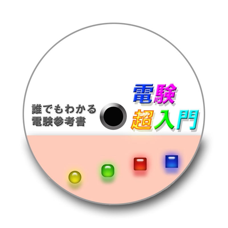 誰でもわかる電験参考書　4科目セット　CD-ROM版 誰でもわかる電験超入門」 CD-ROM版 〜本当の電気初心者の方に