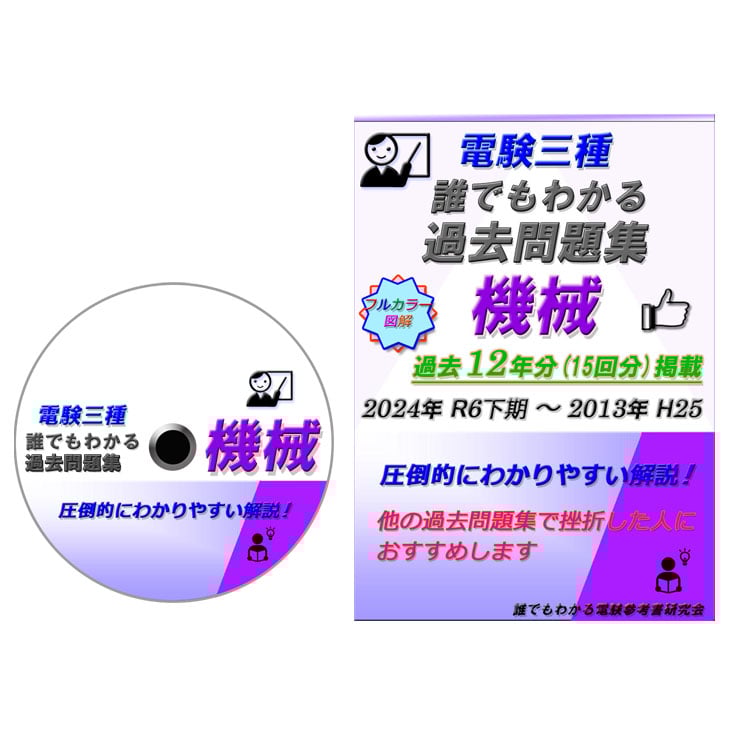 電験三種 誰でもわかる過去問題集「機械」2024年 下期版 (2024