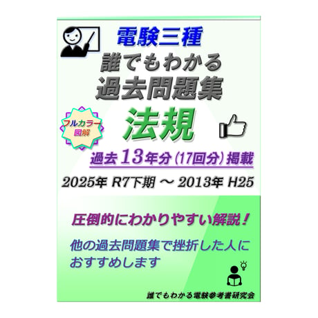 電験三種 誰でもわかる過去問題集「法規」2025年下期版 (2025下期 ～ 2013) ～わかりやすい解説を求める方へ～