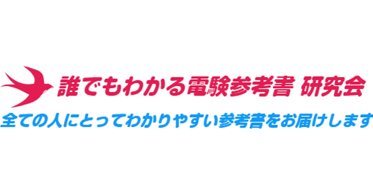 誰でもわかる電験参考書研究会
