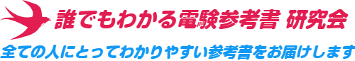誰でもわかる電験参考書研究会