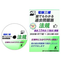 電験三種 誰でもわかる過去問題集「法規」2025年下期版 (2025下期 ～ 2013) ～わかりやすい解説を求める方へ～