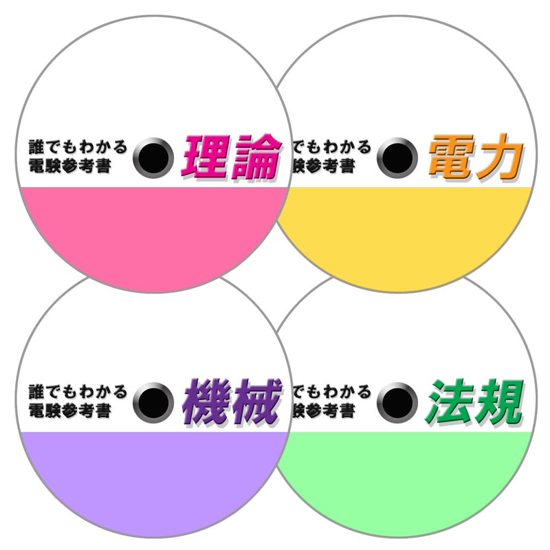 誰でもわかる電験参考書 4科目セット 〜電気初心者の方にお薦め 誰でもわかる電験参考書 4科目セット 〜電気初心者の方にお薦め