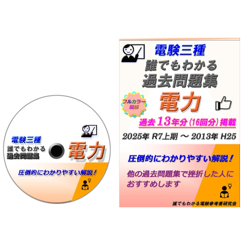 誰でもわかる電験参考書研究会